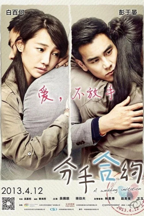 分手合约 Poster
