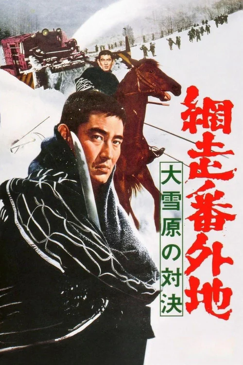 Abashiri bangaichi: Dai setsugen no taiketsu Poster