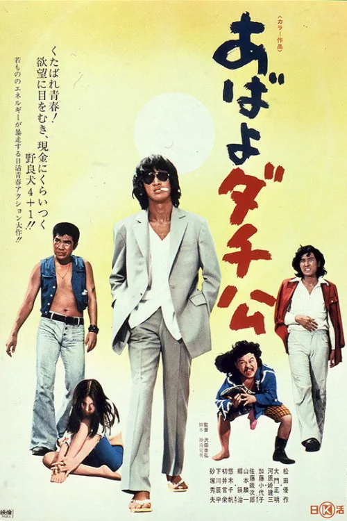 Abayo dachikô Poster