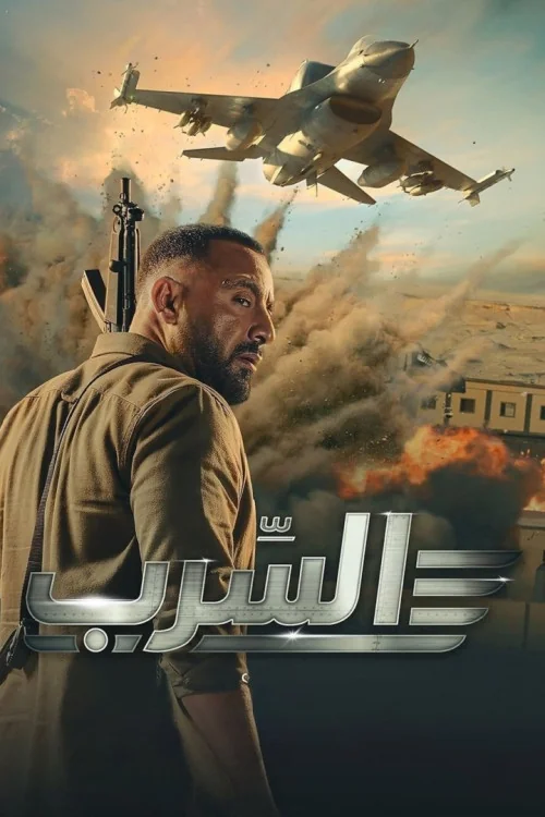 Aserb: The Squadron Poster