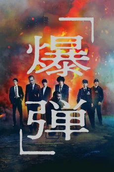 Bakudan Poster