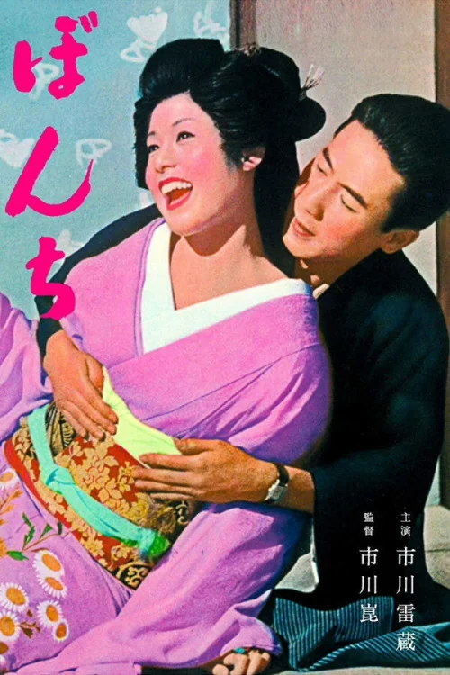 Bonchi Poster