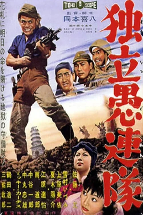 Dokuritsu gurentai Poster