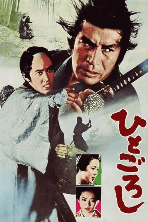 Hito goroshi Poster