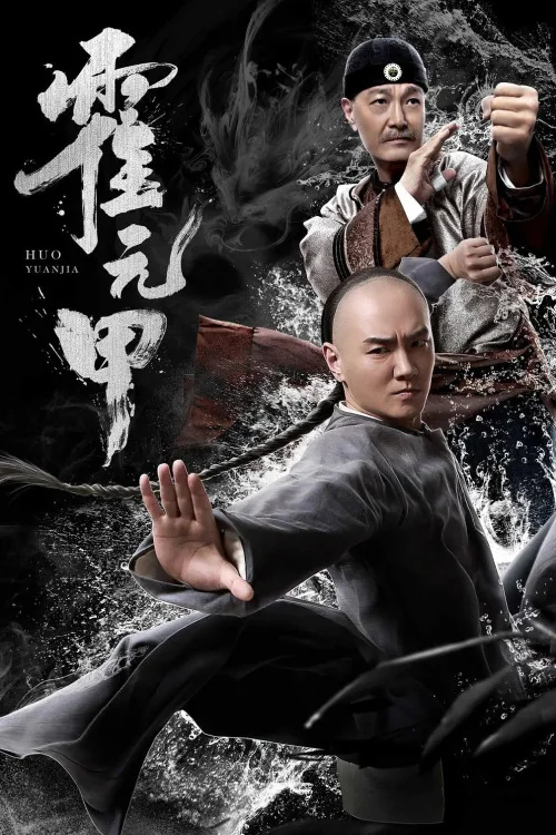 Huo Yuanjia Poster