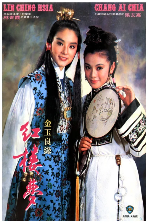Jin yu liang yuan hong lou meng Poster