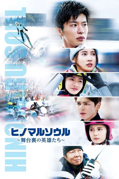 Jump!! The Heroes Behind the Gold Poster