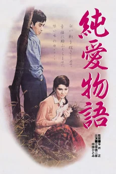 Jun'ai monogatari Poster
