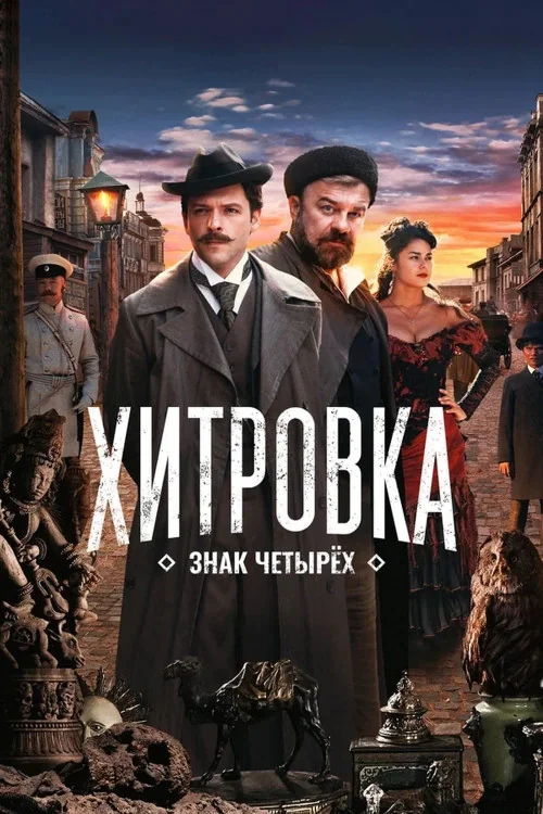 Khitrovka. The Sign of Four Poster