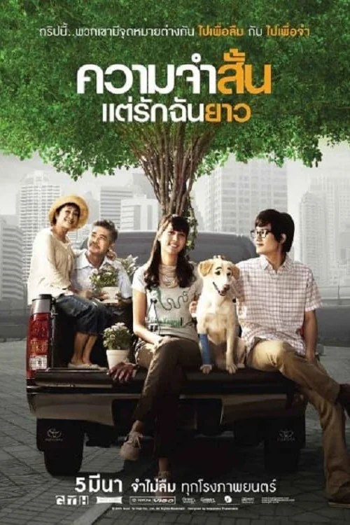 Khwaam jam sun... Tae rak chan yao Poster
