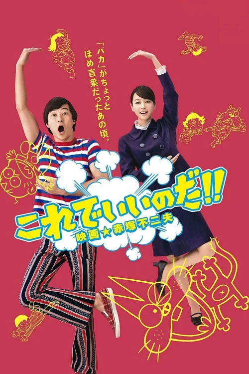 Korede iinoda! Eiga Akatsuka Fujio Poster