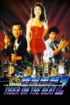 Lao hu chu geng II Poster