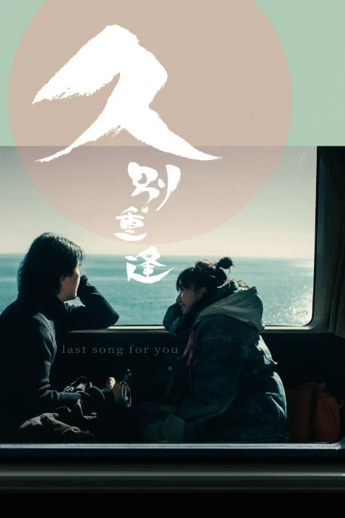 Last Song for You Poster
