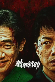 Lie hu xing dong Poster