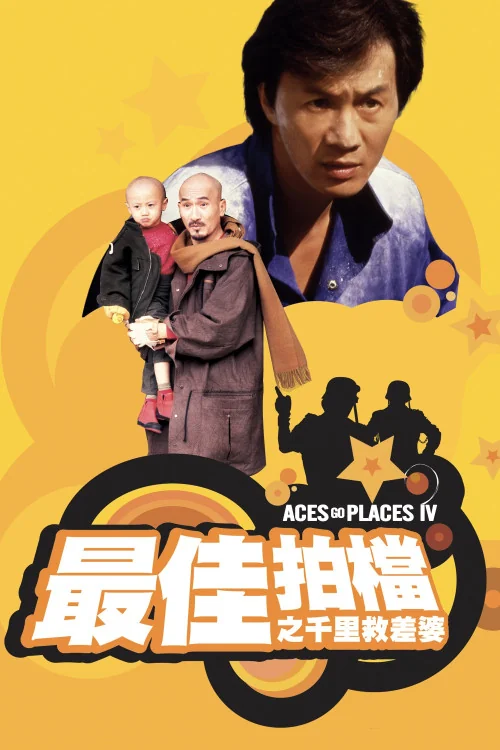 Mad Mission 4: You Never Die Twice Poster