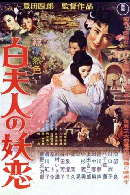 Madame White Snake Poster