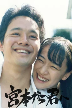 Miyamoto kara Kimi e Poster