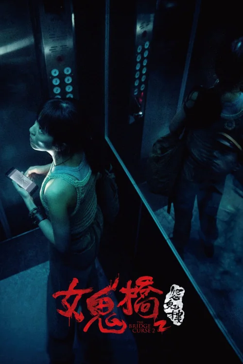 Nu guiqiao 2: Yuan gui lou Poster