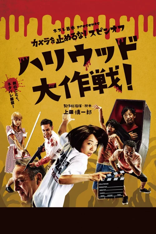 One Cut of the Dead Spin-Off: In Hollywood Poster