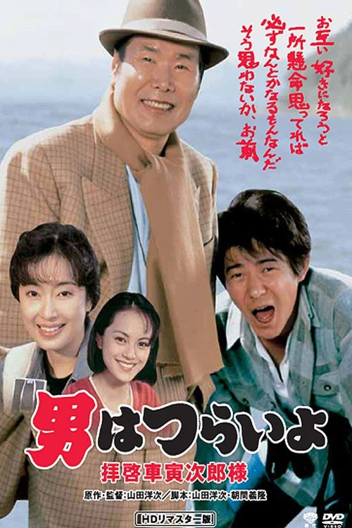 Otoko wa tsurai yo: Haikei, Kuruma Torajiro sama Poster