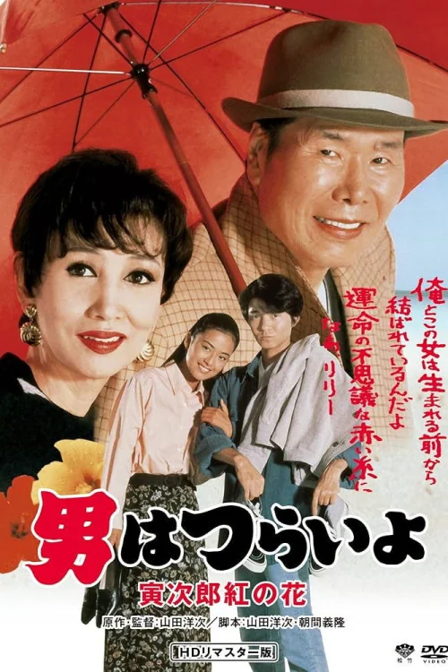 Otoko wa tsurai yo: Torajiro kurenai no hana