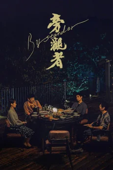 Pang Guan Zhe Poster