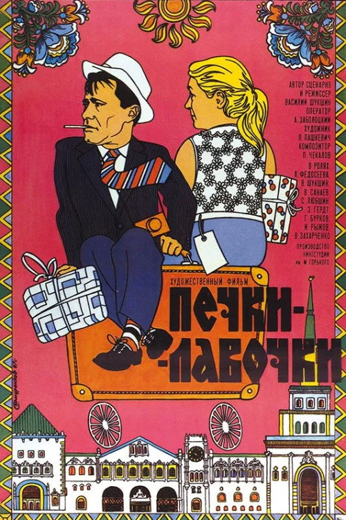 Pechki-lavochki Poster