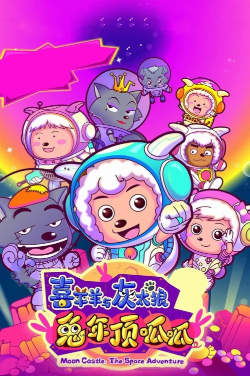 Pleasant Goat and Big Big Wolf 3 Poster