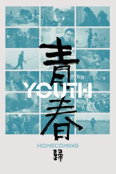 Qingchun: Gui Poster