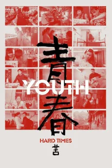 Qingchun: Ku Poster