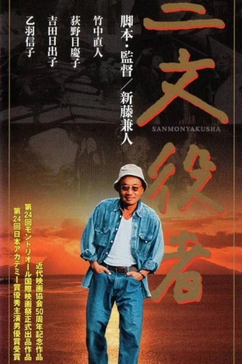 Sanmon yakusha Poster