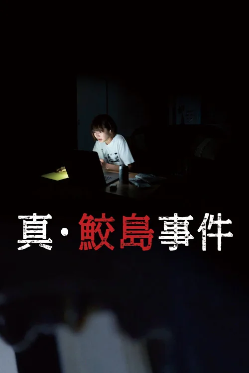 Sin Samejima Jiken