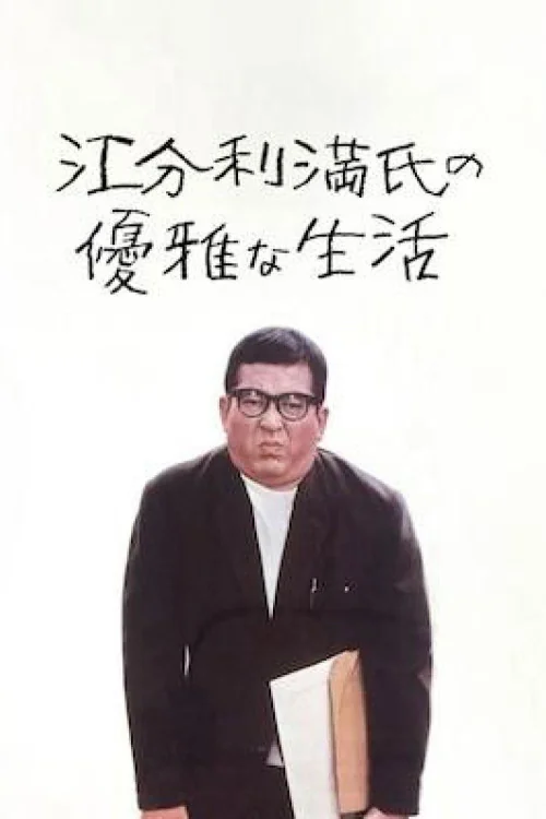 The Elegant Life of Mr. Everyman Poster