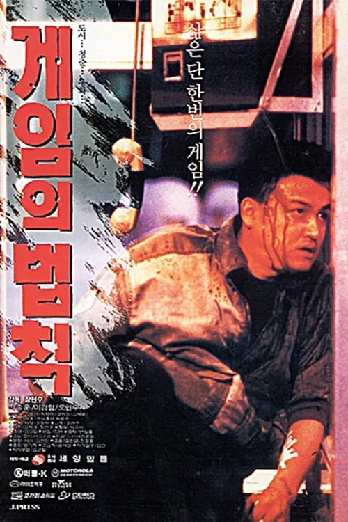 The Rules of the Game Poster