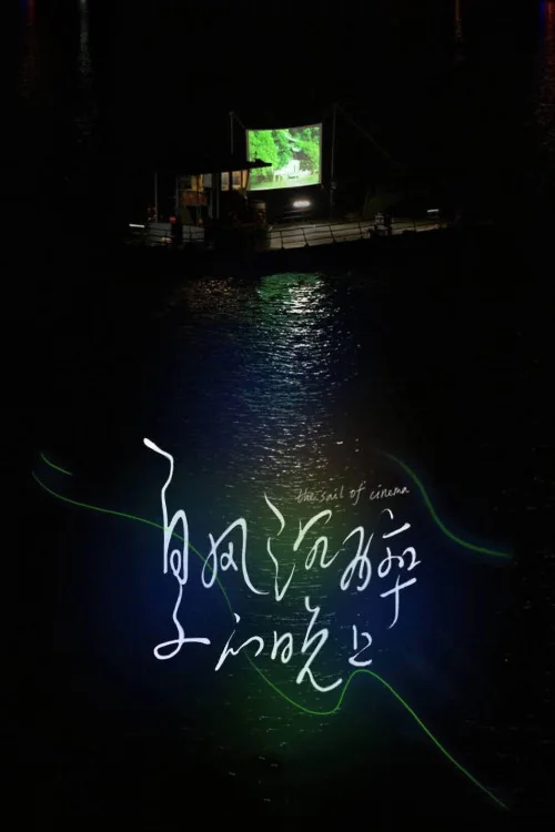 The Sail of Cinema Poster
