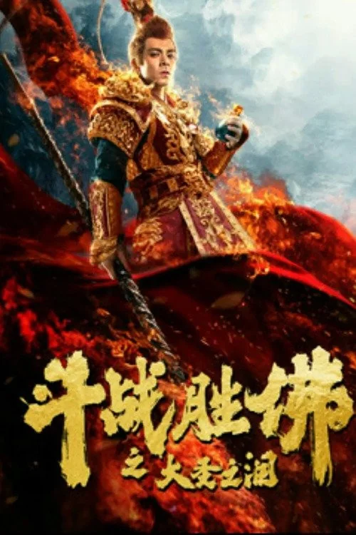The Tears of the Great Sage Poster