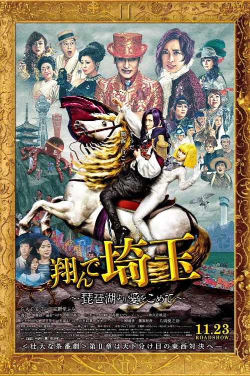 Tonde Saitama: Biwako Yori Ai o Komete Poster