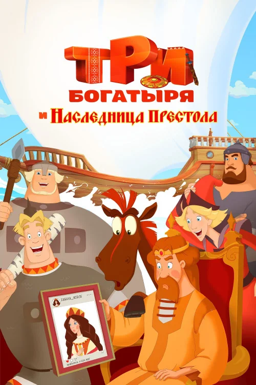 Tri bogatyrya i Naslednitsa prestola Poster