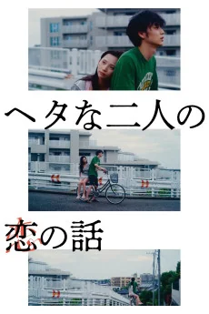 Two Maladroits in Life: A Love Story Poster