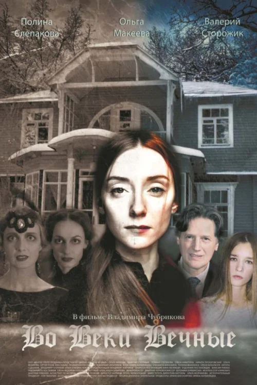 Vo veki vechnye Poster