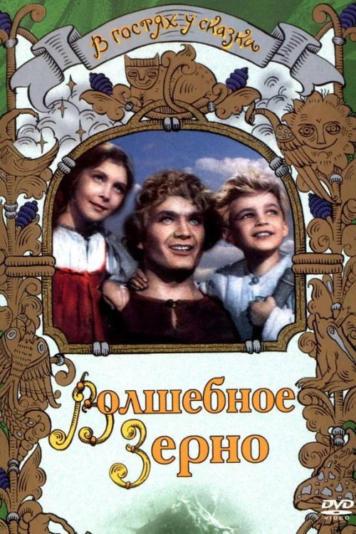 Volshebnoye zerno Poster