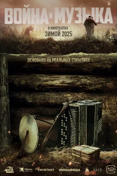 Voyna i muzyka Poster