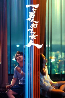 Yi ge nan ren he yi ge nv ren Poster