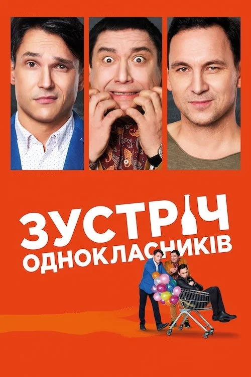 Zustrich odnoklasnykiv Poster