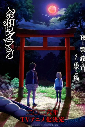 Dara-san of Reiwa S01E03 The Laws of Forbidden Ground Poster